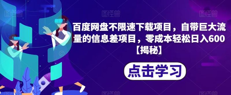 百度网盘不限速下载项目,自带巨大流量的信息差项目,零成本轻松日入600【揭秘】-虚拟资源库