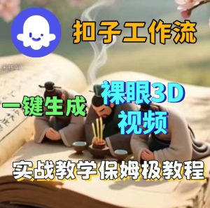 Coze扣子智能体工作流一键生成3D裸眼视频,保姆级搭建教学-虚拟资源库