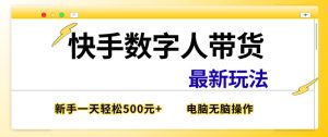 快手数字人带货最新玩法,新手一天也能300+,无脑操作,看完直接上手【揭秘】-虚拟资源库