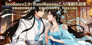 Seedance2.0+NanoBanana2 AI漫剧实战课,零基础复刻爆款成片涨粉变现,打造长久副业收益-虚拟资源库