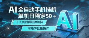 AI全自动手机打金,单机日稳定50+,千人共创群经验加持,可矩阵批量操作【揭秘】-虚拟资源库