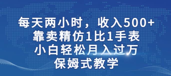 两小时，收入500+，靠卖精仿1比1手表，小白轻松月入过万！保姆式教学-虚拟资源库