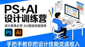 设计接单必学，PS+AI设计训练营，从0基础到能接单，手把手教你把设计技能变成收入-虚拟资源库