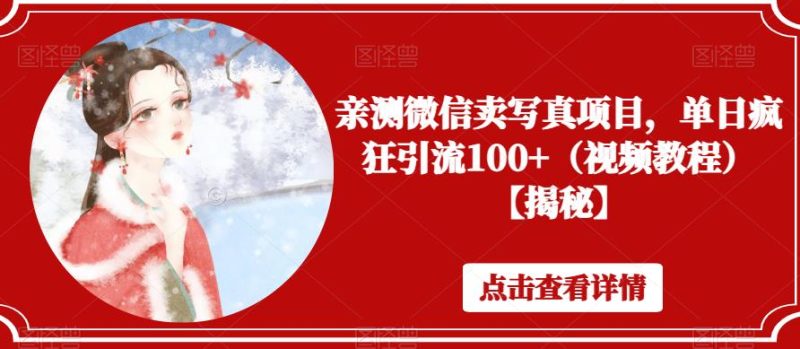 亲测微信卖写真项目，单日疯狂引流100+（视频教程）【揭秘】-虚拟资源库
