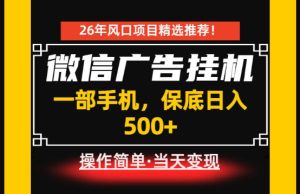 居家副业首推：微信广告挂G，每天十几分钟，稳定日入500+，一部手机就能做！【揭秘】-虚拟资源库