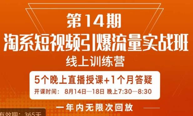 南掌柜·淘系短视频引爆流量实战班，​短视频是一个没有天花板的流量入口-虚拟资源库