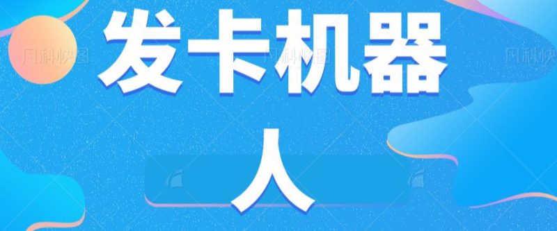 微信自动发卡机器人工具全自动发卡【软件+教程】-虚拟资源库