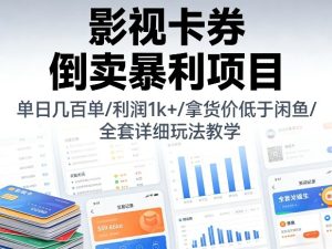 影视卡券倒卖暴利项目,单日几百单,利润1k+,拿货价低于闲鱼,全套详细玩法教学【揭秘】-虚拟资源库