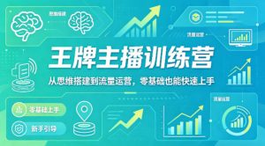 抖音王牌主播训练营,从思维搭建到流量运营,零基础也能快速上手-虚拟资源库