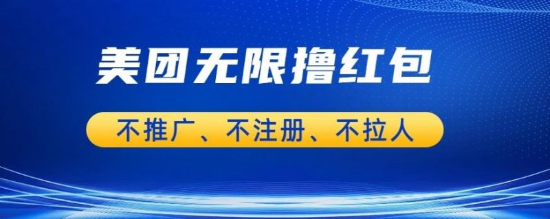 美团商家无限撸金-不注册不拉人不推广，只要有时间一天100单也可以【揭秘】-虚拟资源库