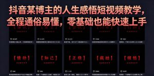 抖音某博主的灰太狼人生感悟短视频教学,全程通俗易懂,零基础也能快速上手-虚拟资源库