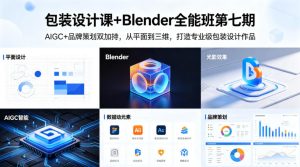 包装设计课+Blender全能班第七期,AIGC+品牌策划双加持,从平面到三维,打造专业级包装设计作品-虚拟资源库