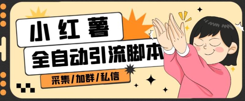 B站全自动评论引流脚本,解放双手自动引流【引流脚本+使用教程】-虚拟资源库
