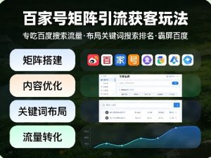 百家号矩阵引流获客玩法,专吃百度搜索流量,布局关键词搜索排名,霸屏百度-虚拟资源库