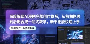 深度解读AI漫剧完整创作体系，从前期构思到后期合成一站式教学，新手也能快速上手-虚拟资源库