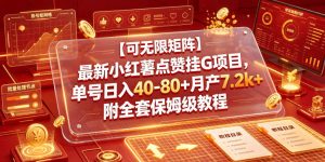【可无限矩阵】最新小红薯点赞挂G项目，单号日入40-80+月产7.2k+附全套保姆级教程【揭秘】-虚拟资源库