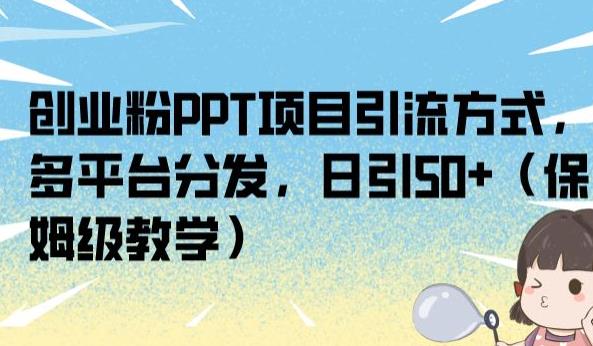创业粉PPT项目引流方式,多平台分发,日引50+(保姆级教学)【揭秘】-虚拟资源库