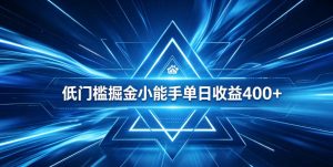 全脚本0基础自动看广告，单日收益400+，百度旗下正规变现平台，零技术轻松做，专属定制广告APP，在家轻量增收【揭秘】-虚拟资源库