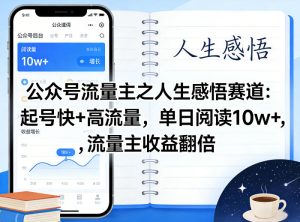 公众号流量主之人生感悟赛道,起号快+高流量,单日阅读10w+,流量主收益翻倍-虚拟资源库