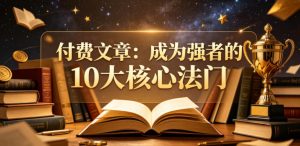 付费文章:成为强者的10大核心法门-虚拟资源库