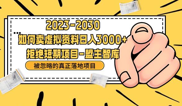 抖音,快手,小红书,我如何引流靠信息差卖刚需资料日入3000+【揭秘】-虚拟资源库