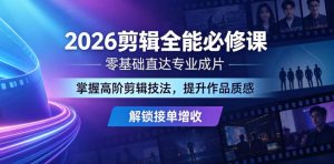 2026剪辑全能必修课,零基础直达专业成片,掌握高阶剪辑技法,提升作品质感解锁接单增收-虚拟资源库