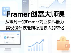 Framer创富大师课,从零到一的Framer商业实战能力,实现设计技能向稳定收入的转化-虚拟资源库