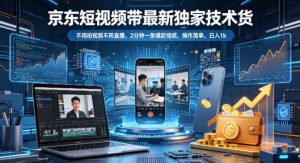 京东短视频带货最新独家技术,不用拍视频不用直播,2分钟一条爆款视频,操作简单,日入1k+【揭秘】-虚拟资源库