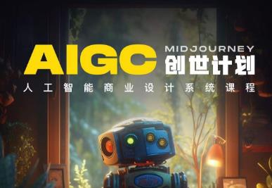 y园糖AIGC创世计划,人工智能商业设计系统课程-虚拟资源库