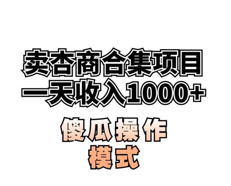 卖“杏商”课合集(海王秘籍),一单99，一周能卖1000单！暴力掘金【揭秘】-虚拟资源库