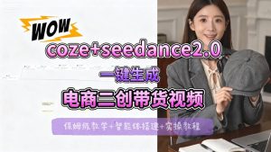 【Coze工作流搭建实操教程】seedance2.0+coze一键生成电商二创带货视频,全流程保姆级教学-虚拟资源库
