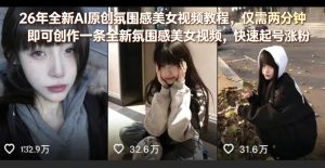 26年全新AI原创氛围感美女视频教程,仅需两分钟即可创作一条全新氛围感美女视频,快速起号涨粉-虚拟资源库