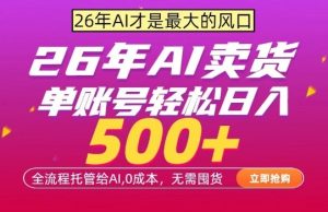 AI全自动卖货,0成本出单,单账号轻松日入500+,24小时出收益,无需囤货【揭秘】-虚拟资源库