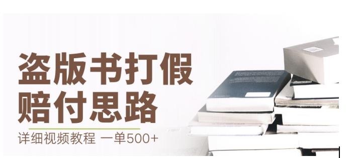 最新盗版书赔付打假项目,一单利润500+【详细玩法视频教程】【仅揭秘】-虚拟资源库
