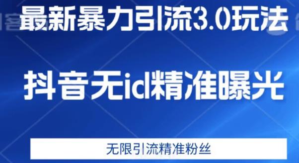 最新暴力引流3.0版本，抖音无id暴力引流各行业精准用户-虚拟资源库