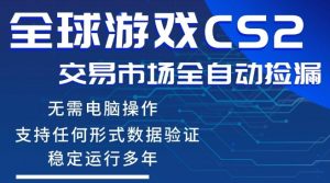 CS2游戏云自动操作,一键批量捡漏,稳健变现超久(可验证),小白轻松入门,手机即可完成全部操作【揭秘】-虚拟资源库