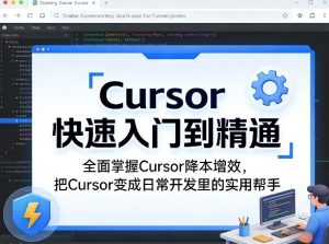 Cursor快速入门到精通，全面掌握Cursor降本增效，把Cursor变成日常开发里的实用帮手-虚拟资源库