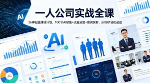 一人公司实战全课｜36种起盘賺钱计划，100节AI赋能+流量运营+案例拆解，从0到1轻松起盘-虚拟资源库
