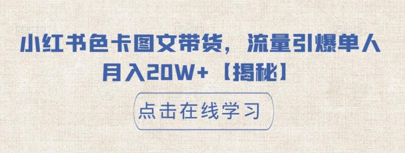 小红书色卡图文带货,流量引爆单人月入20W+【揭秘】-虚拟资源库