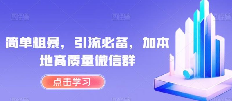 简单粗暴,引流必备,加本地高质量微信群【揭秘】-虚拟资源库