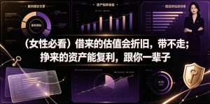 付费文章：（女性必看）借来的估值会折旧，带不走；挣来的资产能复利，跟你一辈子-虚拟资源库