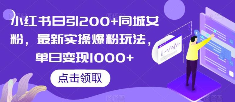 小红书日引200+同城女粉,最新实操爆粉玩法,单日变现1000+【揭秘】-虚拟资源库
