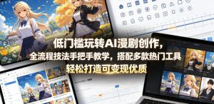 低门槛玩转AI漫剧创作，全流程技法手把手教学，搭配多款热门工具，轻松打造可变现优质作品-虚拟资源库