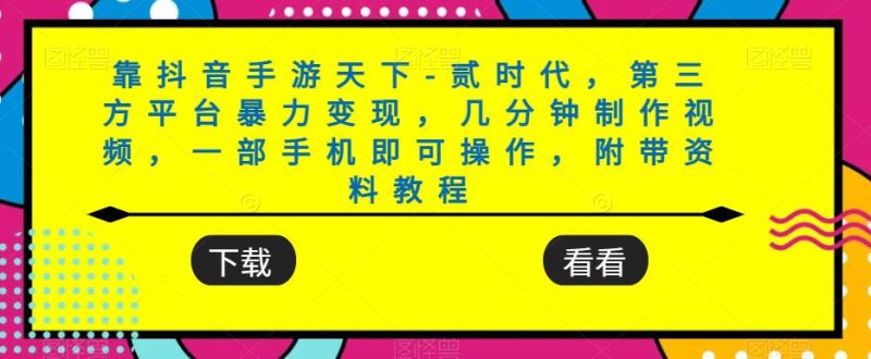靠抖音手游天下-贰时代,第三方平台暴力变现,几分钟制作视频,一部手机即可操作,附带资料教程-虚拟资源库