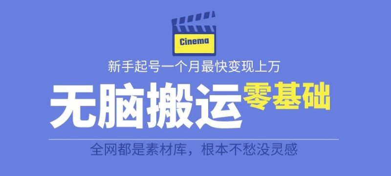 揭秘最新爆火无脑搬运故事桥段撸金项目,零基础可月入上万【全套详细玩法教程】-虚拟资源库
