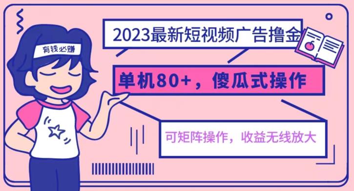 2023最新玩法短视频广告撸金,亲测单机收益80+,可矩阵,傻瓜式操作,小白可上手【揭秘】-虚拟资源库