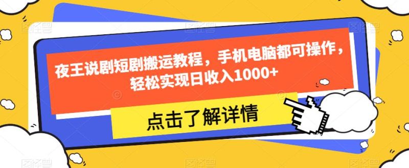 夜王说剧短剧搬运教程,手机电脑都可操作,轻松实现日收入1000+-虚拟资源库