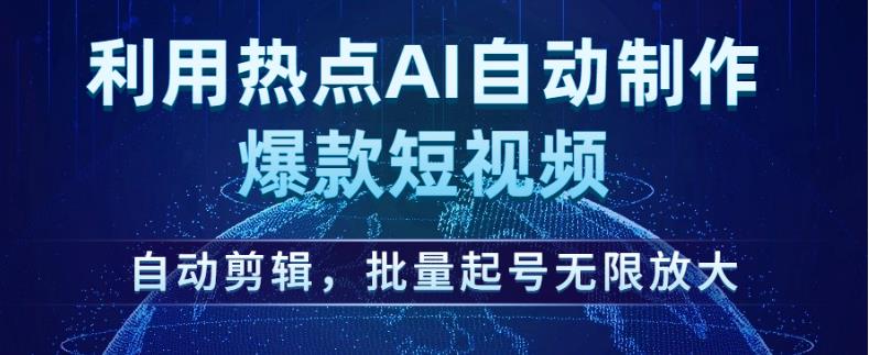 利用热点AI自动制作爆款短视频,自动剪辑,批量起号无限放大【揭秘】-虚拟资源库