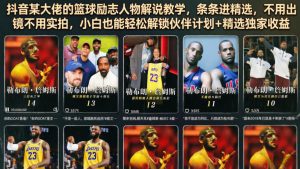 抖音某大佬的篮球励志人物解说教学，条条进精选，不用出镜不用实拍，小白也能轻松解锁伙伴计划+精选独家收益-虚拟资源库