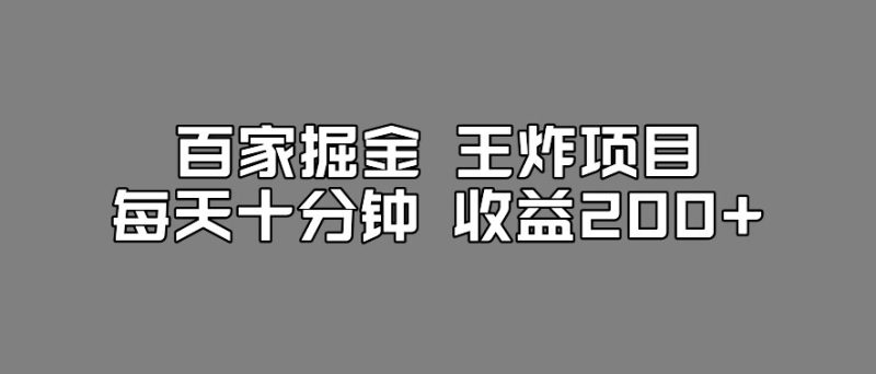 百家掘金王炸项目,工作室跑出来的百家搬运新玩法,每天十分钟收益200+【揭秘】-虚拟资源库